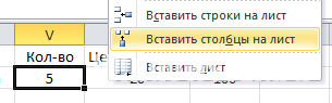 Вставить столбцы на лист
