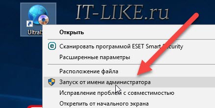 Запуск UltraISO от имени администратора