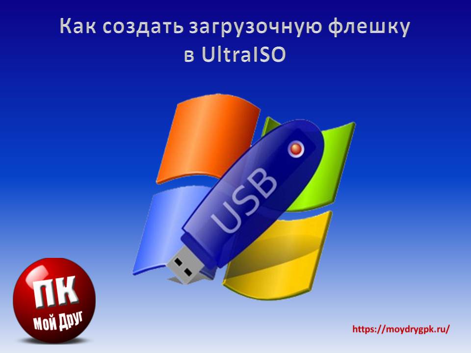 Как создать загрузочную флешку в UltraISO