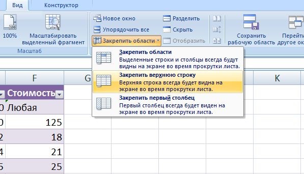 Как закрепить верхнюю строку в Эксель