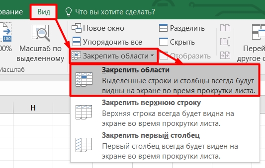 Как закрепить строку, столбец или область в Excel: ответ WiFiGid