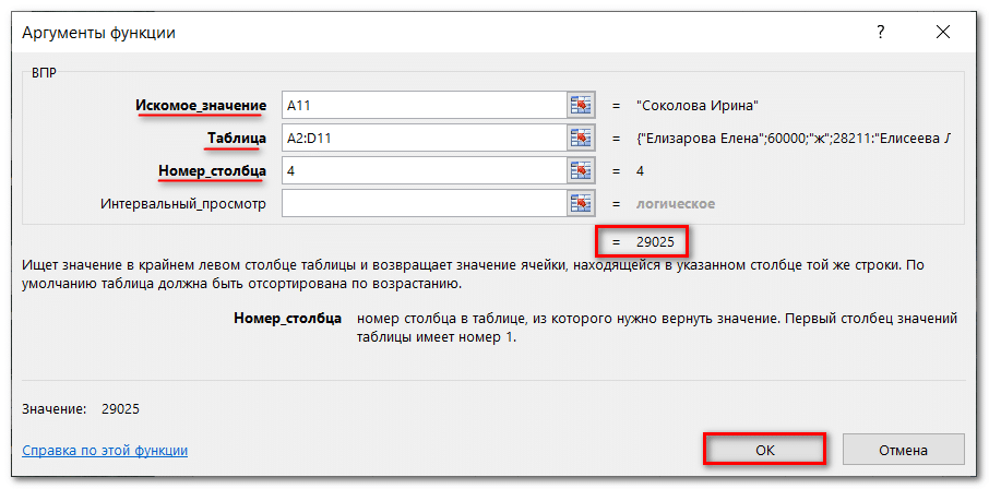 Функция ВПР в Excel с примерами