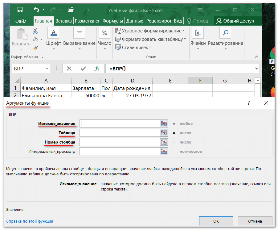 Функция ВПР в Excel с примерами