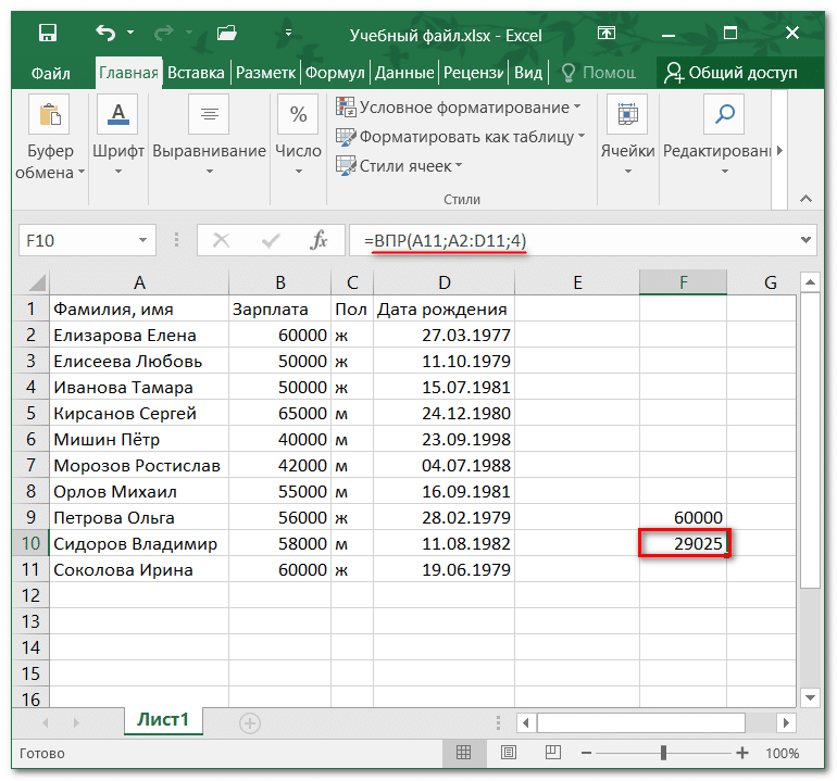 Функция ВПР в Excel с примерами