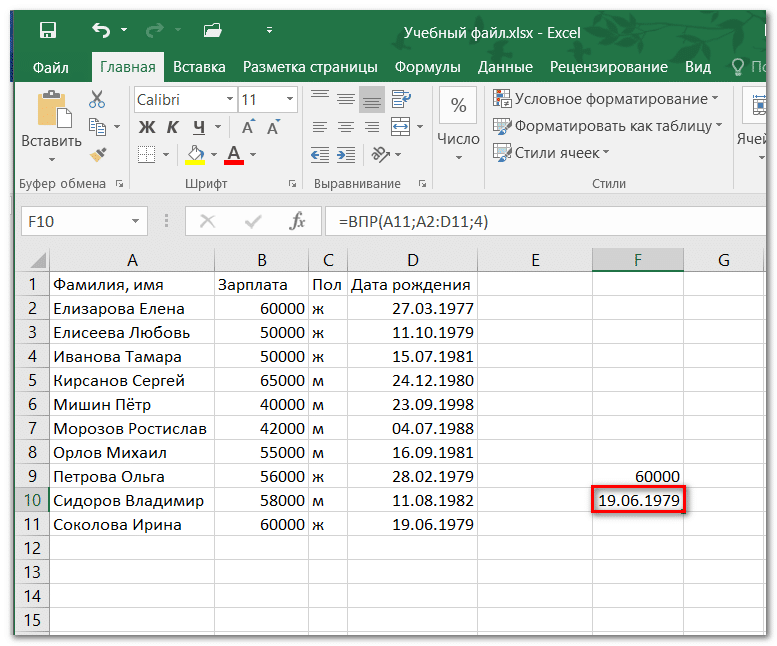 Функция ВПР в Excel с примерами