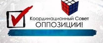 Мнение о Координационном Совете Российской Оппозиции: значение для общества и роль в будущем