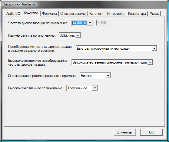 Настройка Audacity - Качество 