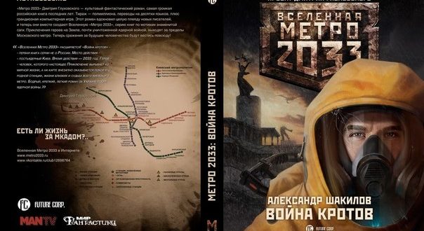 Отзыв о книге «Война кротов» из серии «Вселенная Метро 2033»