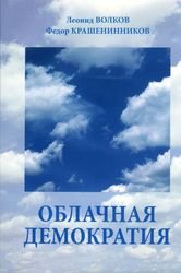 Книга Облачная Демократия