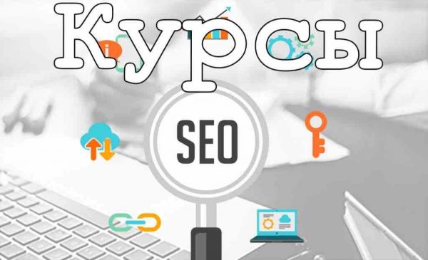 Нужно ли проходить курсы SEO?