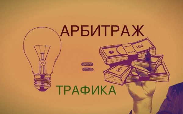 Что такое арбитраж трафика?