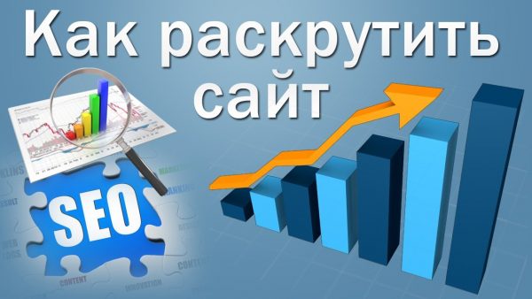 Как раскрутить новый сайт