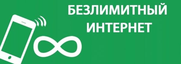 Где найти тарифы с безлимитным интернетом