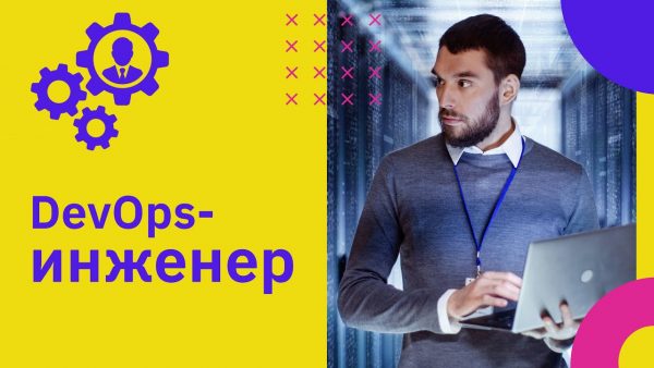 DevOps-инженер - разработчик и администратор в одном лице