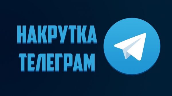 Основные правила накрутки подписчиков в Телеграм