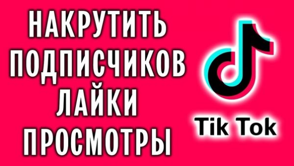 Накрутка Тик Ток