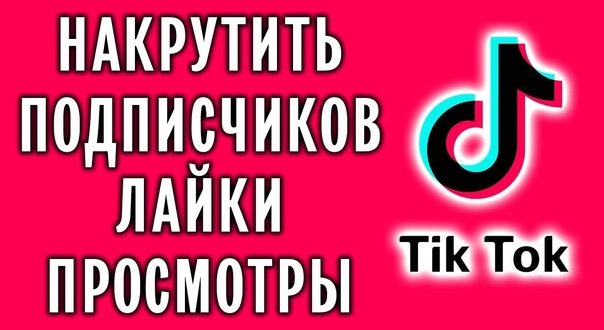 Накрутка Тик Ток