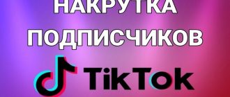 Накрутка в Тик Ток - как выбрать надежный сервис