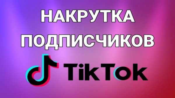 Накрутка в Тик Ток - как выбрать надежный сервис