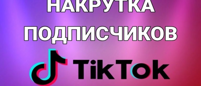 Накрутка в Тик Ток - как выбрать надежный сервис