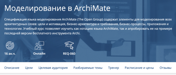 Топ-5 курсов по ArchiMate