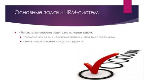 HRM-система: как оптимизировать управление персоналом в вашей компании