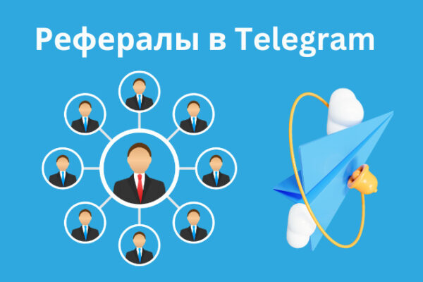 Накрутка рефералов в Телеграм - технические методы и нюансы